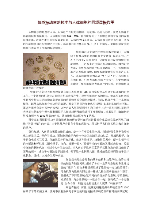 体感振动音响技术与人体细胞的同频谐振作用