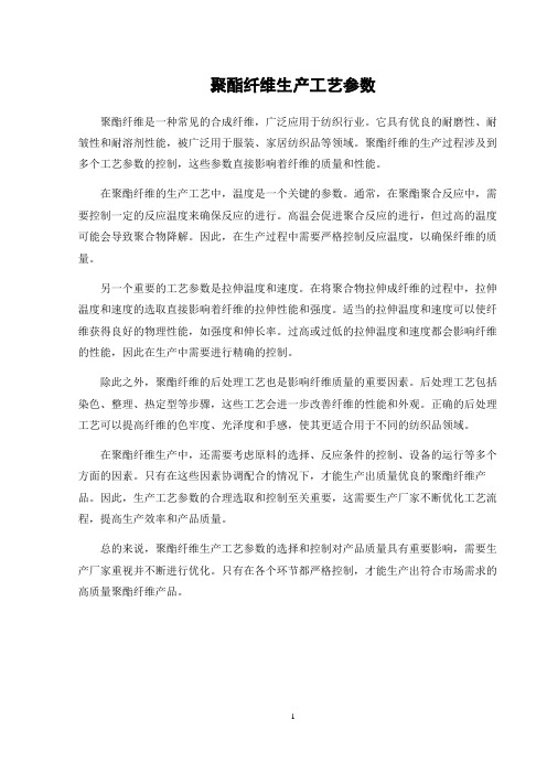 聚酯纤维生产工艺参数