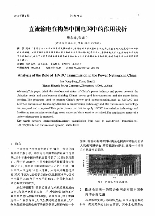 直流输电在构架中国电网中的作用浅析