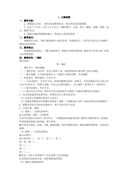语文苏教版小学第五册全册教案合集DOC