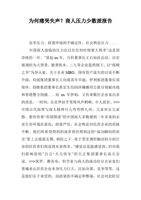 为何痛哭失声？商人压力少数派报告