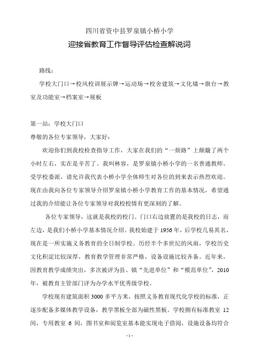 罗泉镇小桥小学迎省检解说词