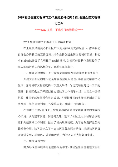 2019社区创建文明城市工作总结素材优秀3篇_创建全国文明城市工作
