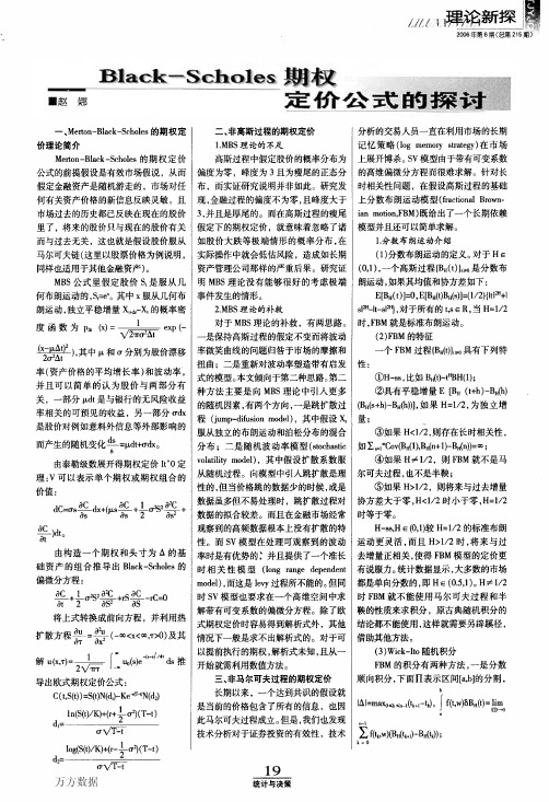 Black-Scholes期权定价公式的探讨