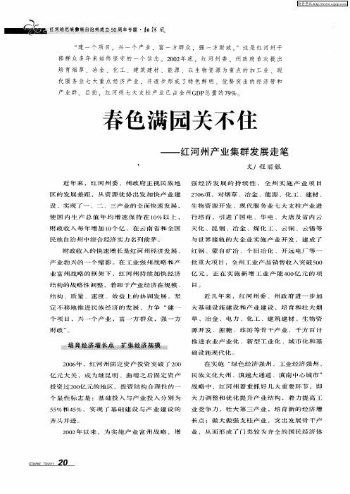 春色满园关不住——红河州产业集群发展走笔