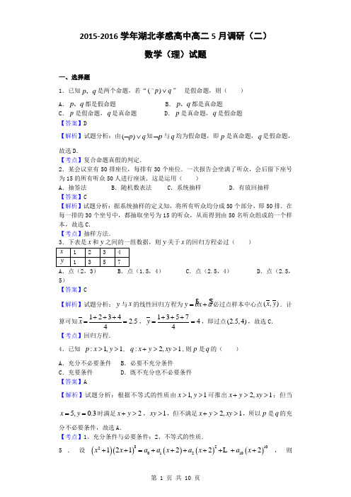 2015-2016学年湖北孝感高中高二5月调研(二)数学(理)试题(解析版)