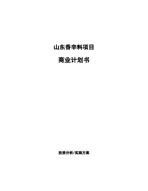 山东香辛料项目商业计划书