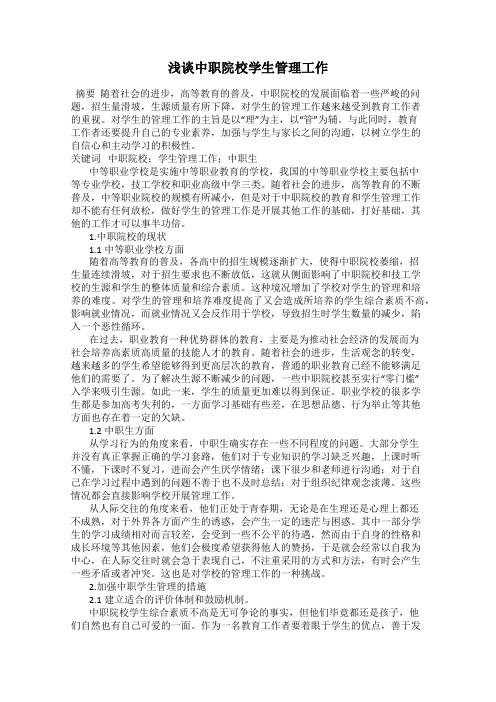 浅谈中职院校学生管理工作