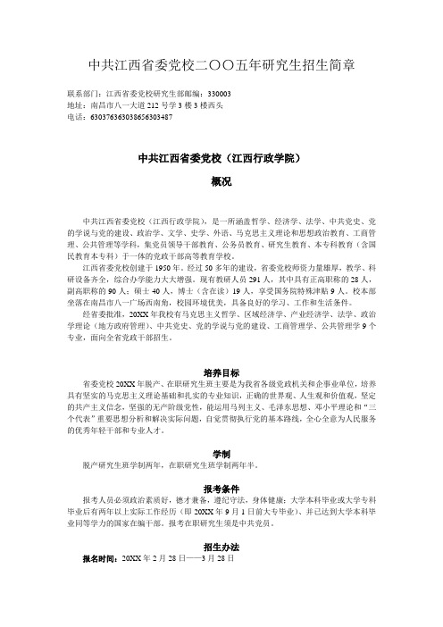中共委党校二00五年研究生招生简章