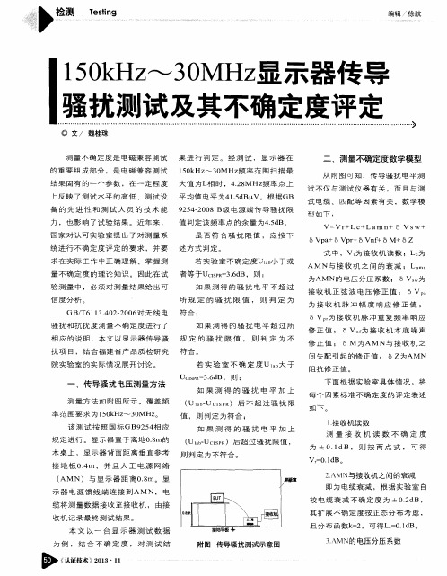 150kHz～30MHz显示器传导骚扰测试及其不确定度评定