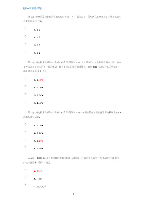 2014试验人员继续教育网络平台-集料试卷-推荐下载