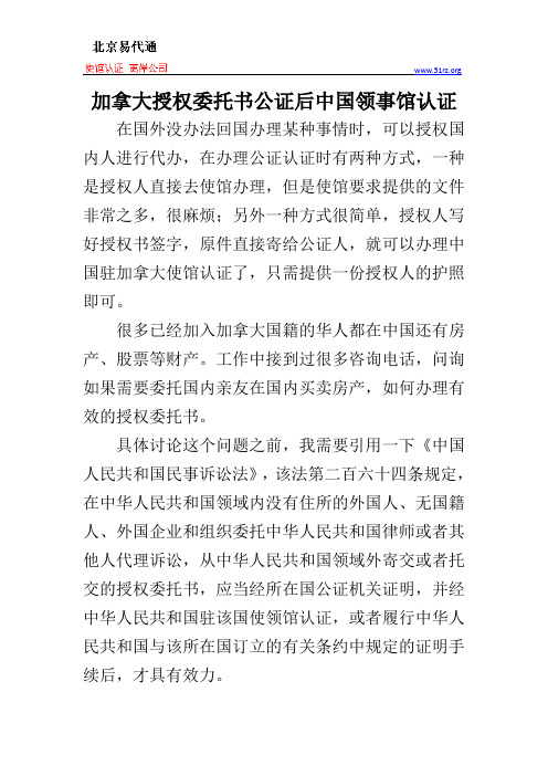 加拿大授权委托书公证后中国领事馆认证