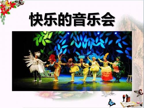 人音版音乐二上第3课《快乐的音乐会》PPT教学课件