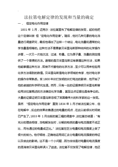 法拉第电解定律的发现和当量的确定