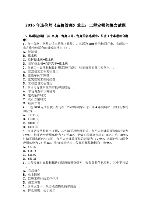 2016年造价师《造价管理》重点：工程定额的概念试题