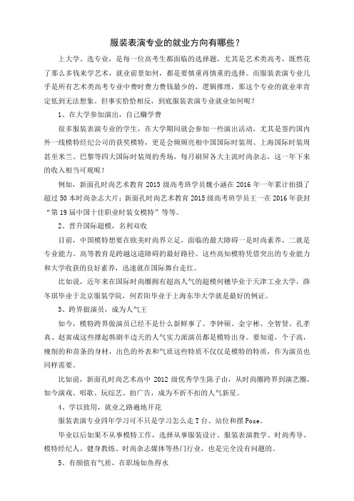 服装表演专业的就业方向有哪些？