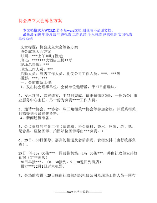 协会成立大会筹备方案[策划方案].doc