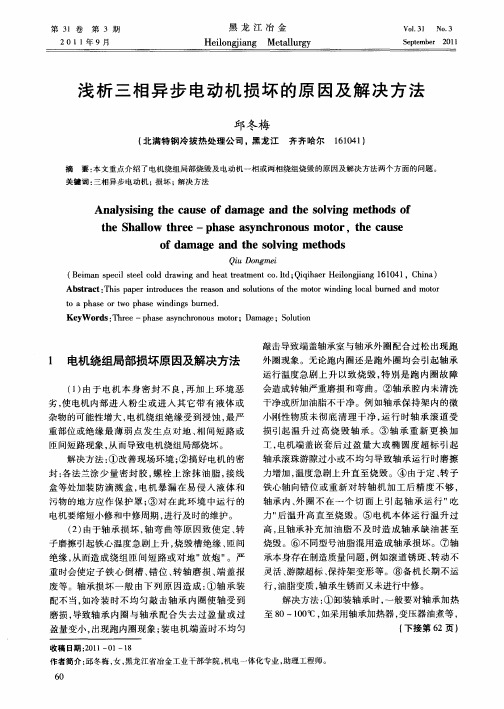 浅析三相异步电动机损坏的原因及解决方法