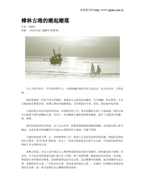 樟林古港的潮起潮落
