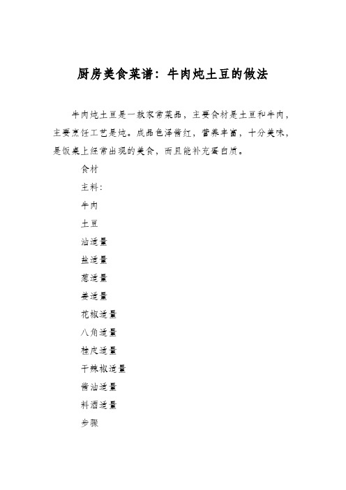 厨房美食菜谱：牛肉炖土豆的做法_2