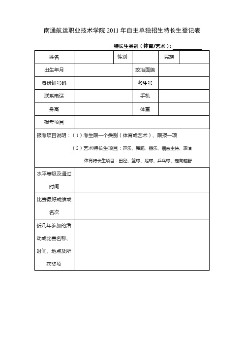 南通航运职业技术学院2011年自主单独招生特长生登记表