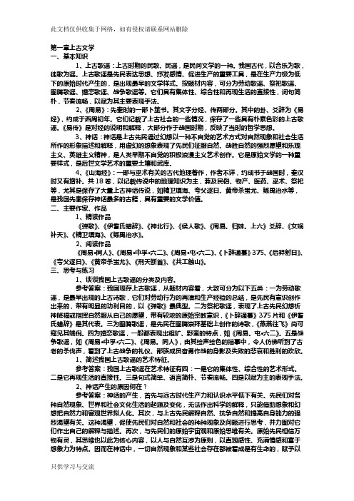 中国古代文学史考研笔记(袁行霈版本)知识讲解