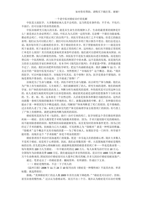 一个老中医对癌症治疗的见解