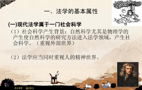 法理学第三讲 法学性质和法学体系