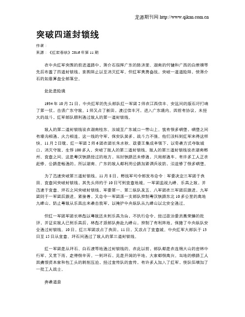 突破四道封锁线