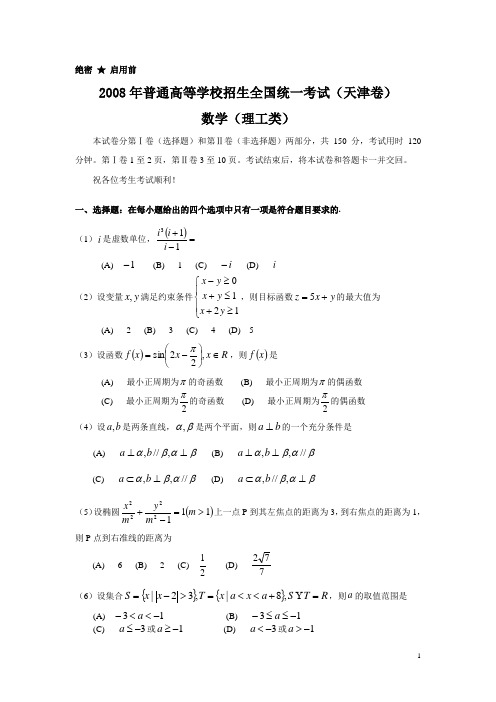 2008年普通高等学校招生全国统一考试理科数学试题及答案-天津卷