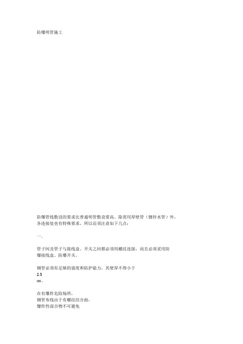 防爆明管施工