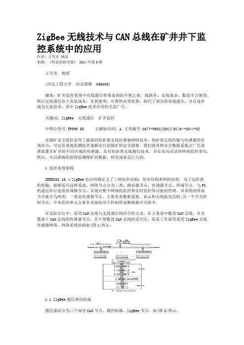 ZigBee无线技术与CAN总线在矿井井下监控系统中的应用