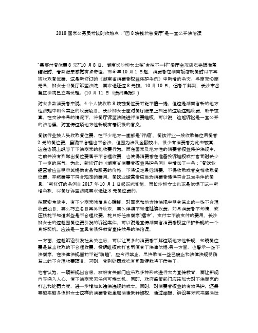 2018国家公务员考试时政热点：“因8块钱状告餐厅”是一堂公开法治课