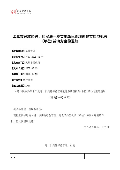 太原市民政局关于印发进一步实施绿色管理创建节约型机关(单位)活