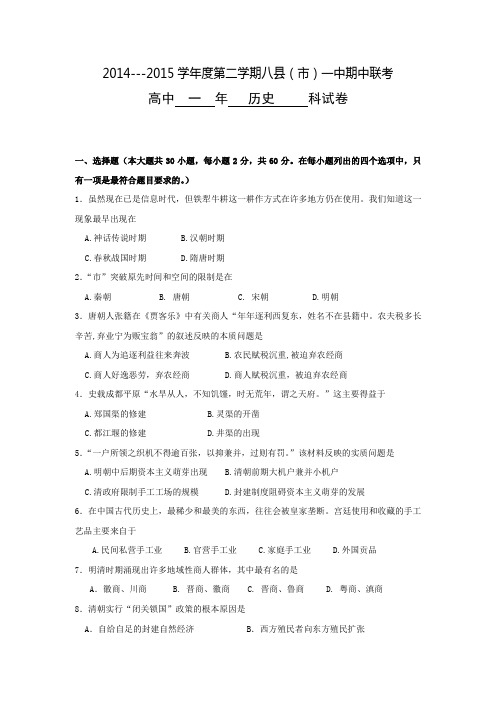 福建省福州市八县2014-2015学年高一下学期联考历史试题 Word版含答案