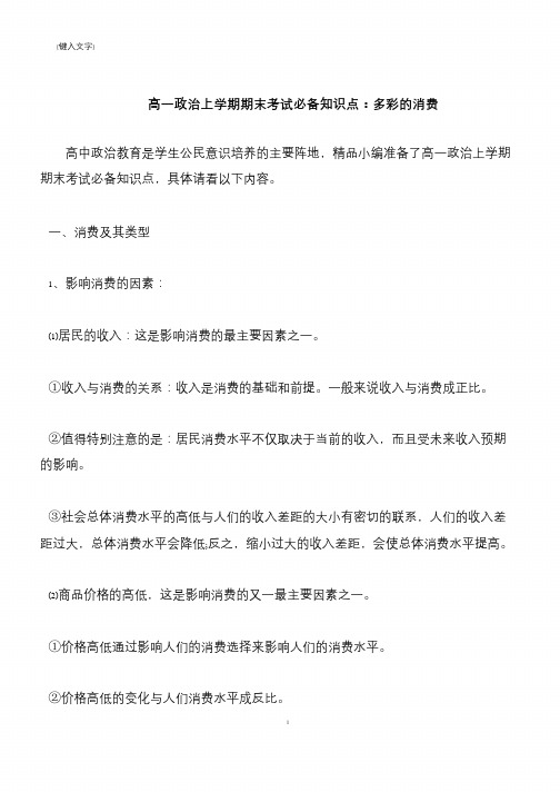 【推荐下载】高一政治上学期期末考试必备知识点：多彩的消费