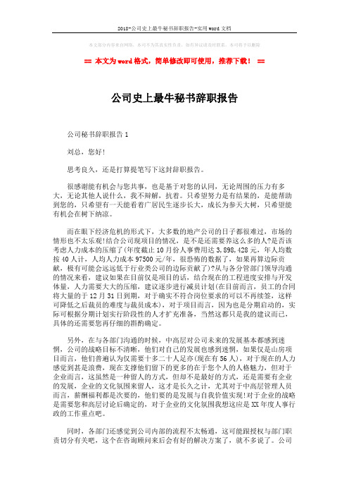 2018-公司史上最牛秘书辞职报告-实用word文档 (2页)