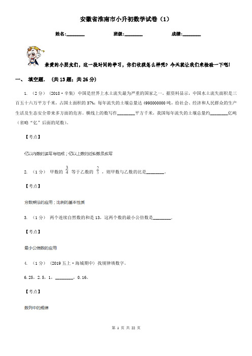 安徽省淮南市小升初数学试卷(1)