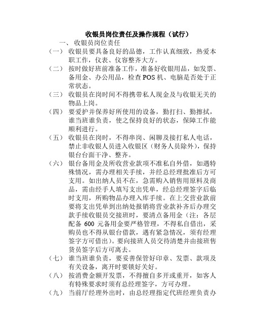 收银员岗位责任及操作规程