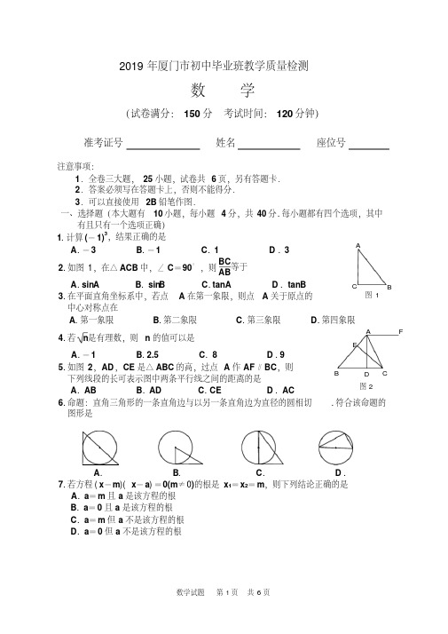 2019厦门市初中毕业班教学质量检测数学试题-精选.pdf