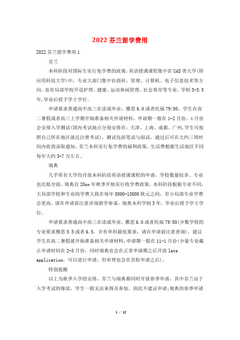 2022芬兰留学费用