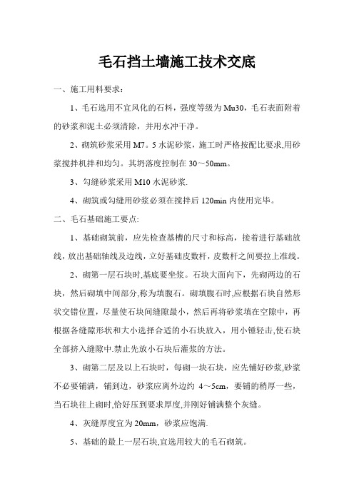 毛石挡土墙施工技术交底