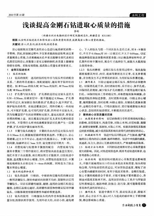 浅谈提高金刚石钻进取心质量的措施