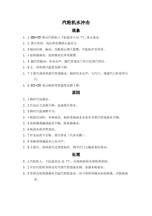 汽轮机水冲击的现象、原因和处理