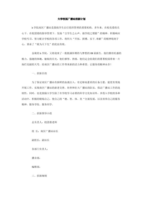 大学校园广播站招新计划