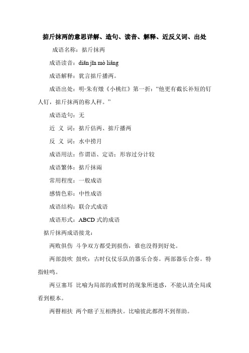 掂斤抹两的意思详解、造句、读音、解释、近反义词、出处