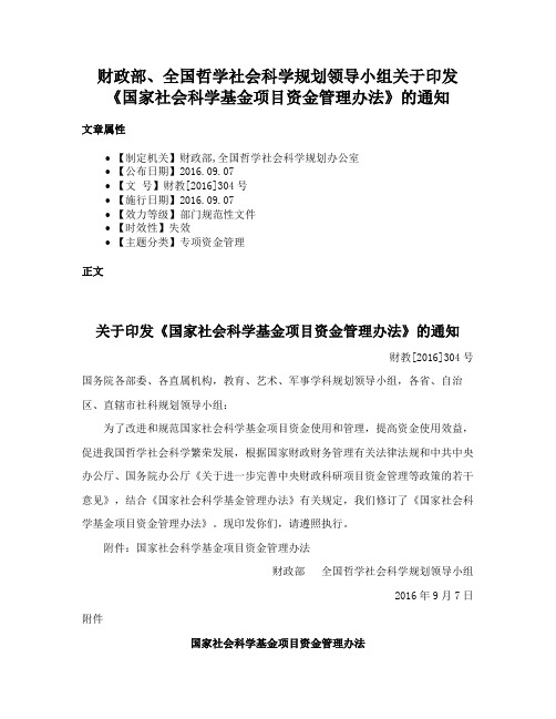 财政部、全国哲学社会科学规划领导小组关于印发《国家社会科学基金项目资金管理办法》的通知