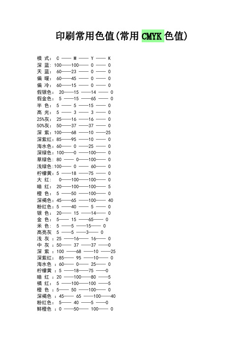 印刷常用色值(常用CMYK色值)