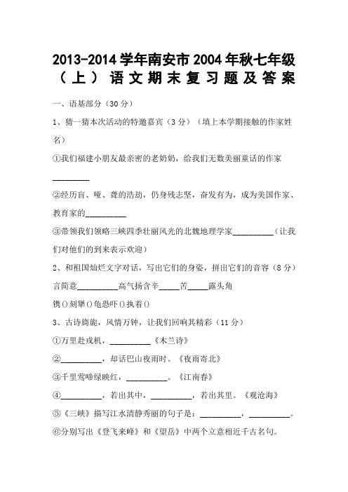 南安市2014年语文版七年级(上)期末考试语文试卷(1)
