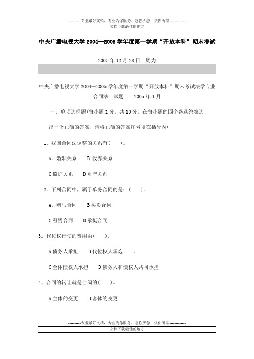 中央广播电视大学2004—2005学年度第一学期“开放本科”期末考试
